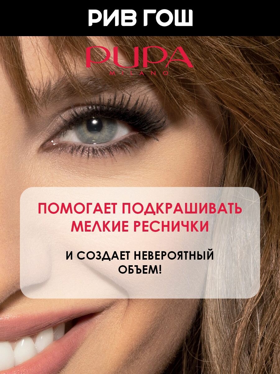 PUPA Тушь для ресниц Ultraflex подкручивающая, 10 мл, 01 Черная no box — фото 1