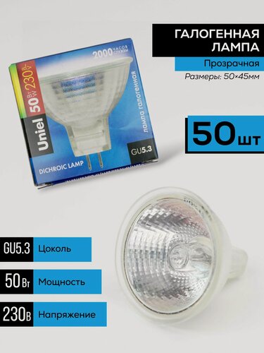 Изображение товара (50шт.) Лампочка галогенная прозрачная Uniel GU5.3 MR16 220V 50W. Софит. Теплый белый свет. Лампочка галогеновая.