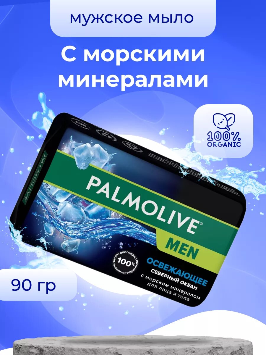 Мыло Palmolive МЕН Северный Океан 90 г
