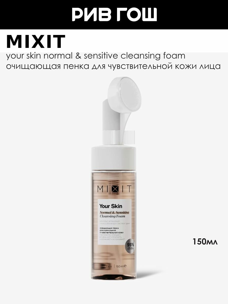 MIXIT Пенка для лица MIXIT Your Skin очищающая с кокосовой водой для чувствительной кожи, 150 мл