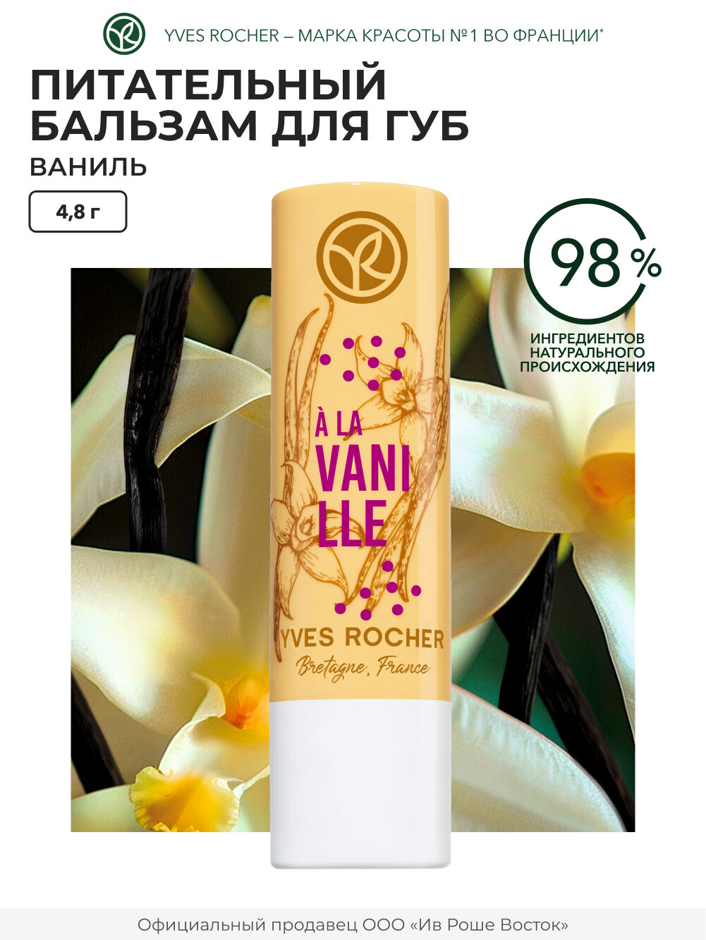 Yves Rocher Питательный Бальзам для Губ «Ваниль» стик 4,8 гр