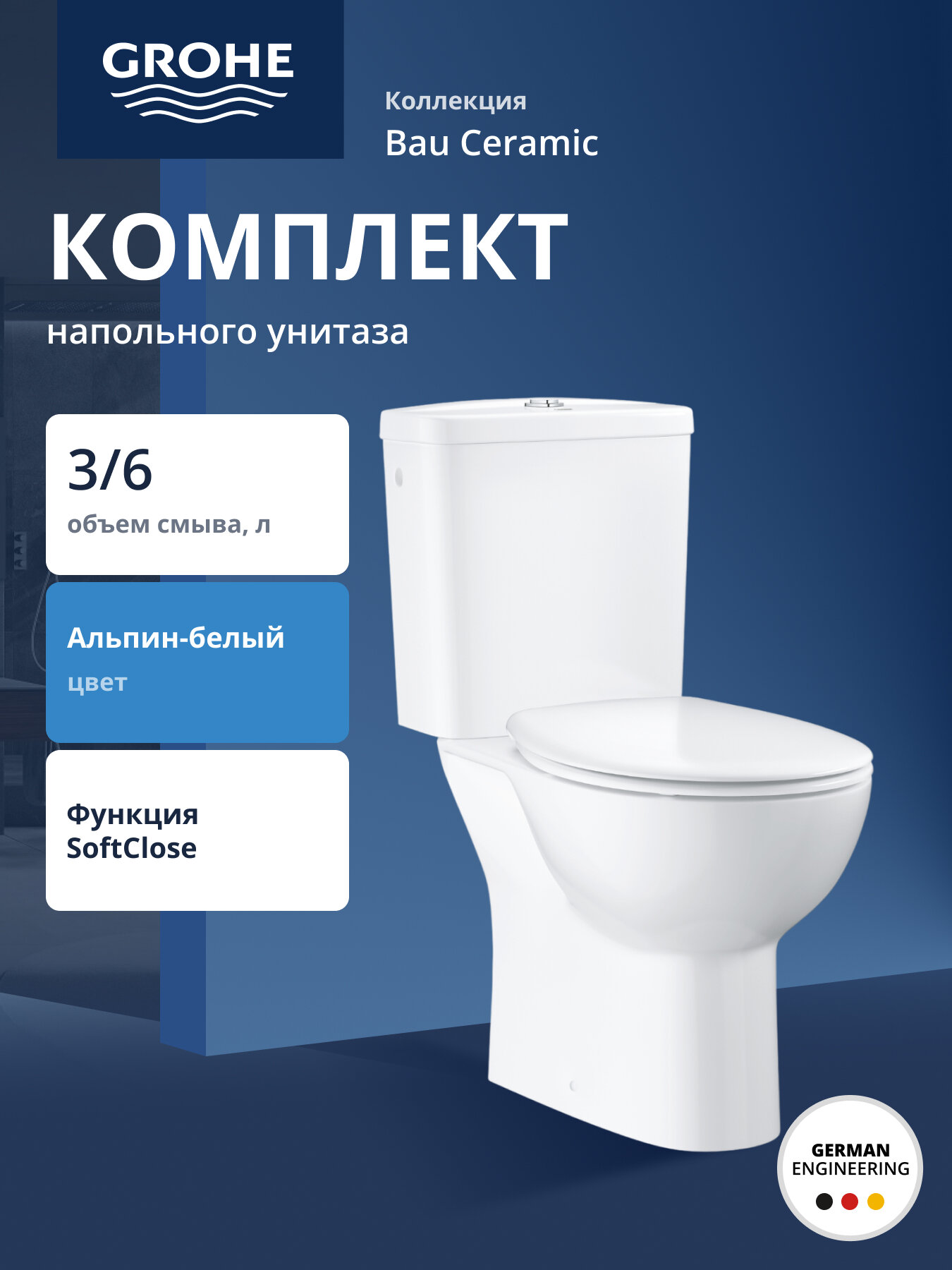 Готовый комплект напольного унитаза GROHE Bau Ceramic альпин-белый (39496000)