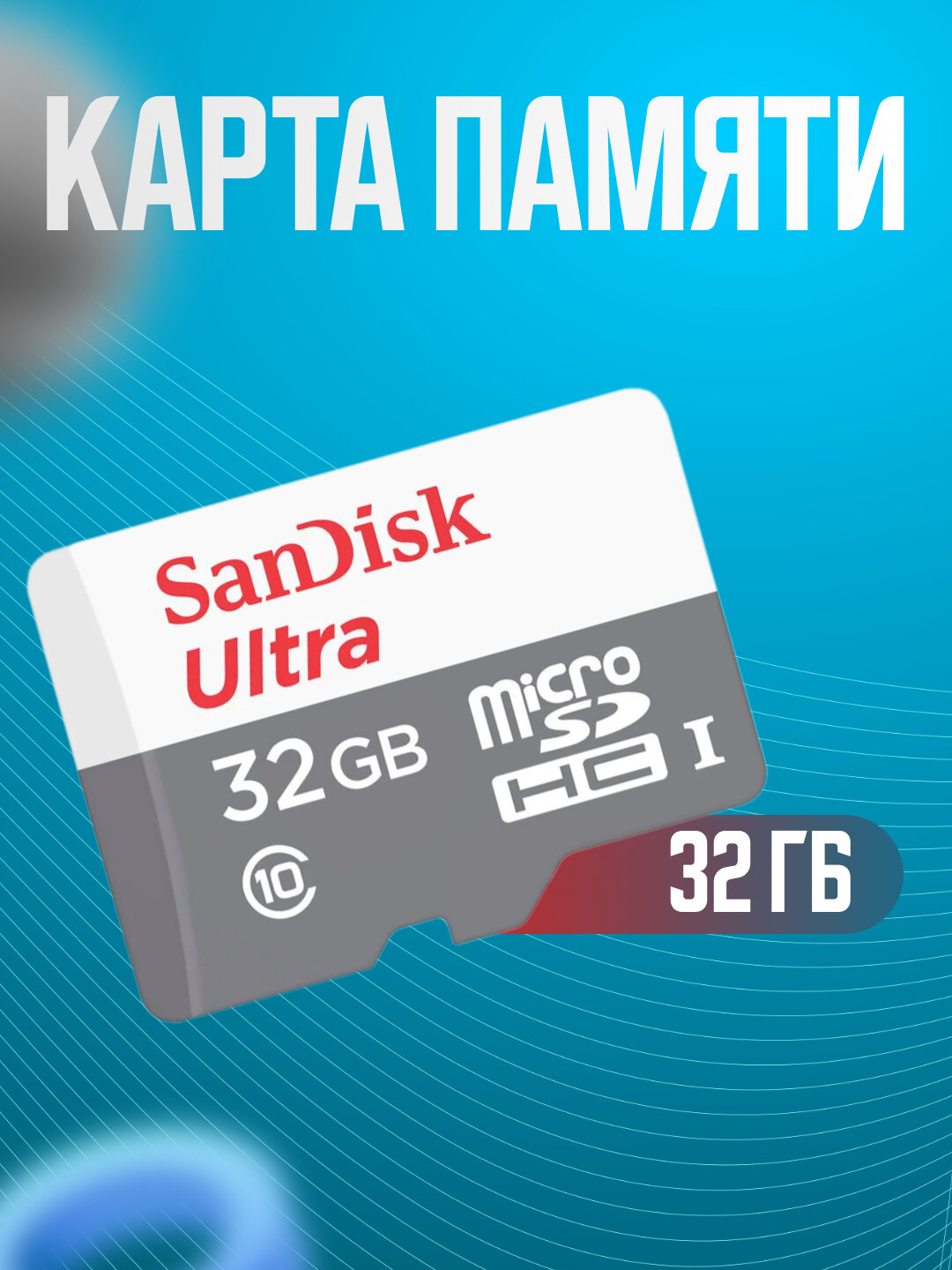 Флэш-накопитель для телефона, Флэш-карта SanDisk Ultra MicroSDHC 32ГБ, Скорость чтения до 100 МБ/с