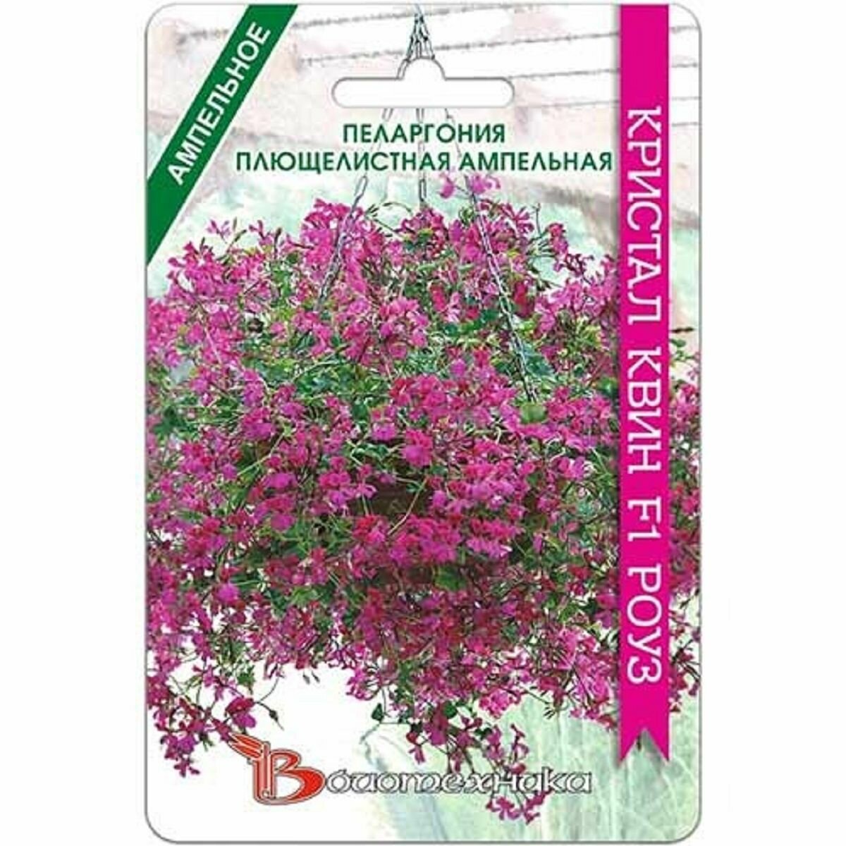 Пеларгония плющелистная ампельная Кристал Квин F1 Роуз 5 Семян / Биотехника