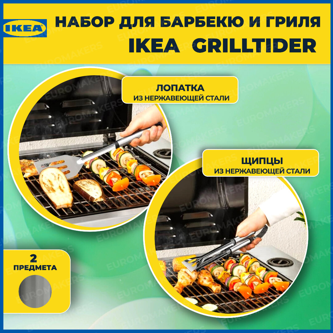 Набор для барбекю икеа грилльтидер 2 предмета. IKEA GRILLTIDER. Нержавеющая сталь.
