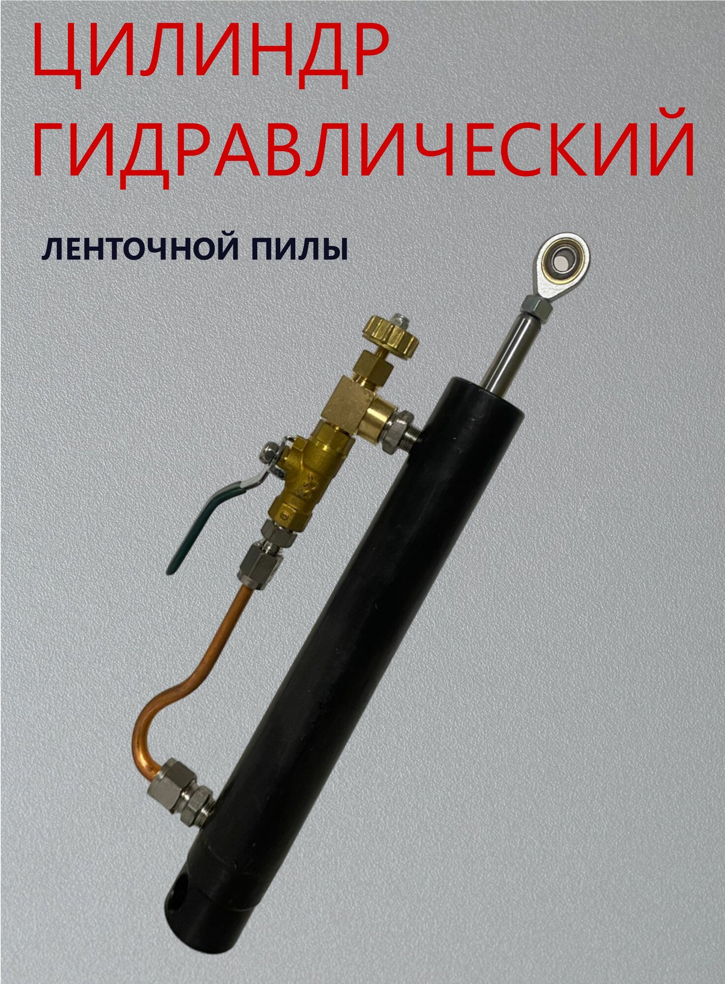 Гидроцилиндр для ленточной пилы MBS712 — фото 1