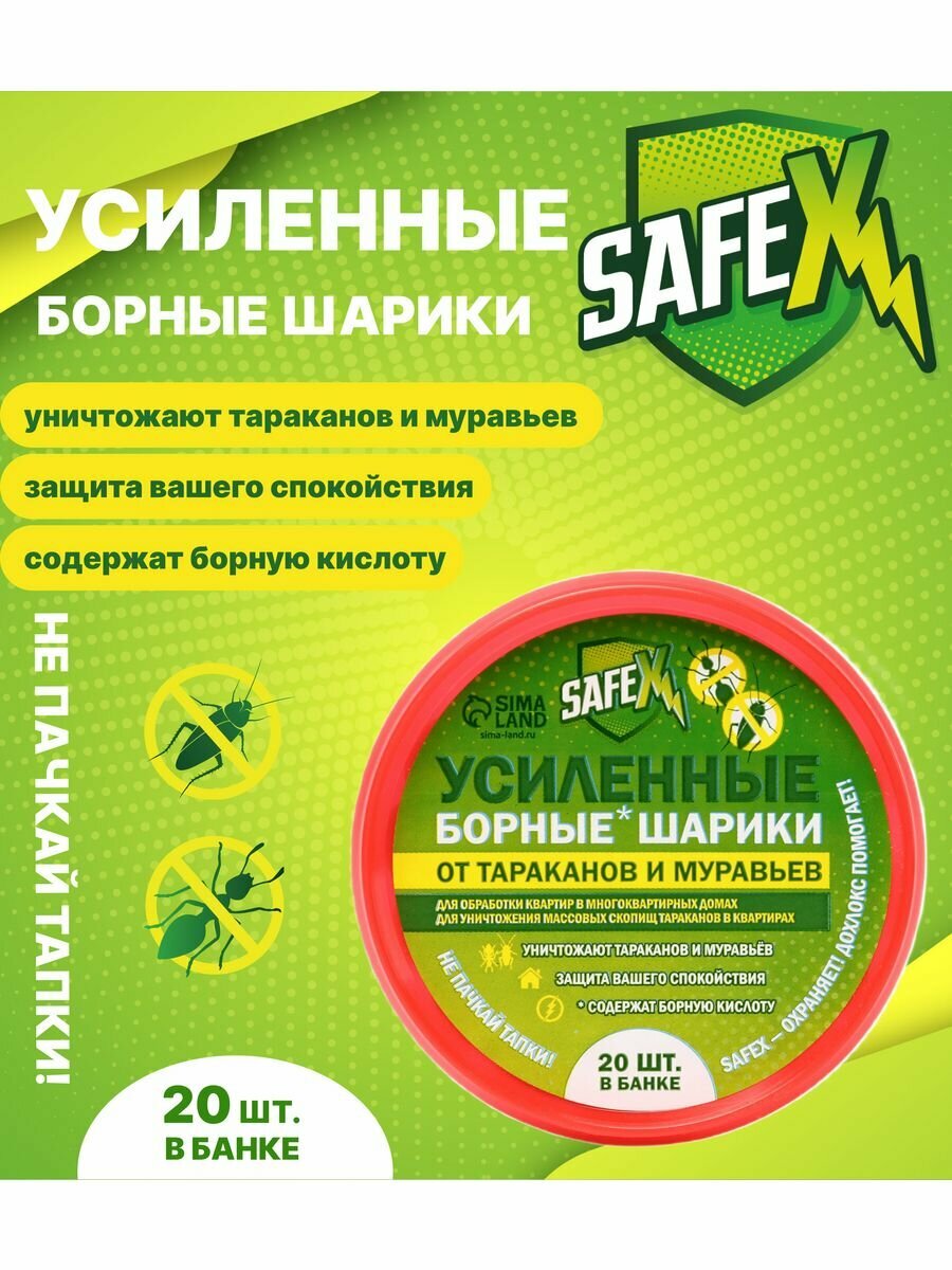 Борные шарики от скоплений тараканов усиленные "SAFEX", банка, 20 шт — фото 1