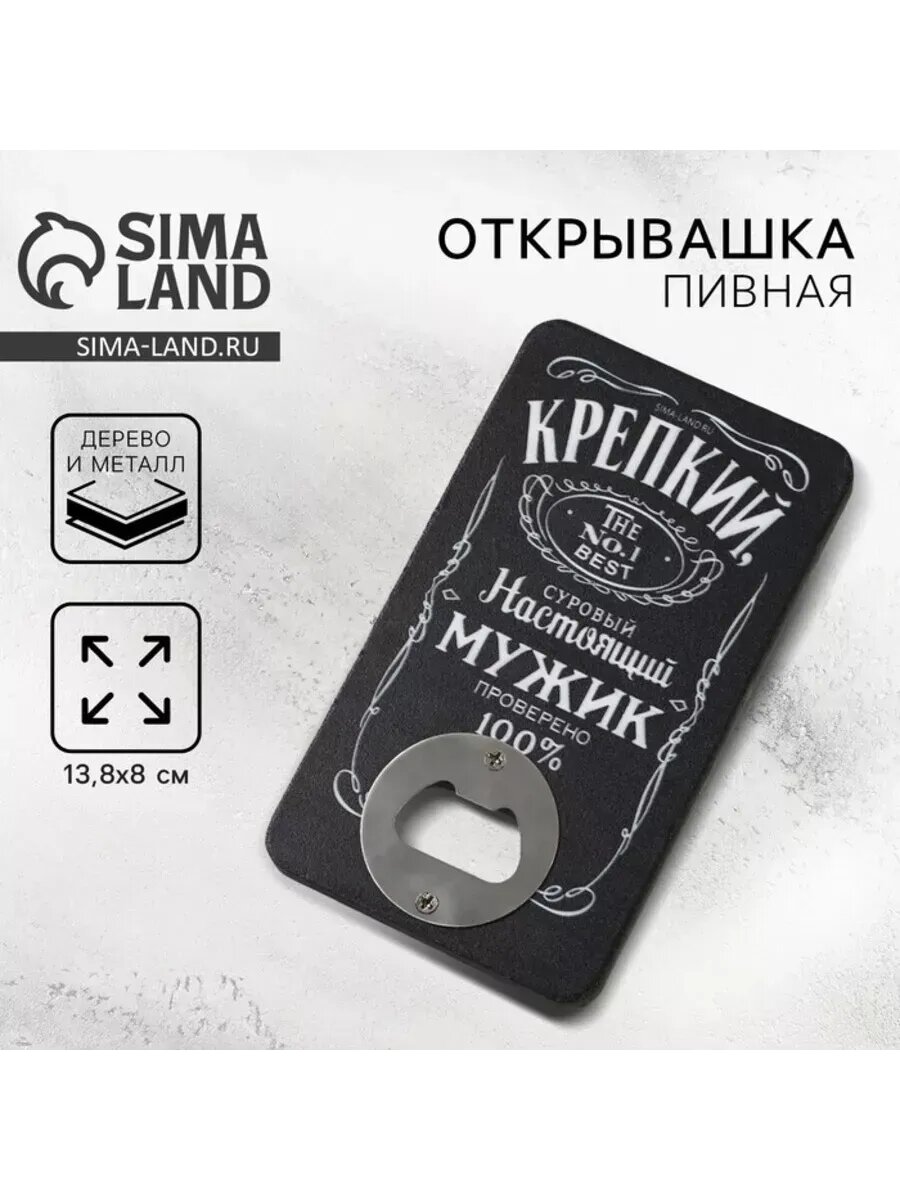 Открывашка для пива "Настоящий мужик", 8х13.8 см