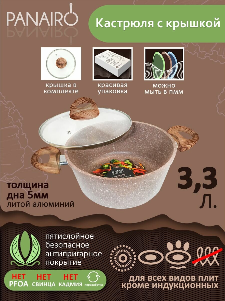 Кастрюля 3,3л Panairo "Barbara" c крышкой и ручками soft-touch
