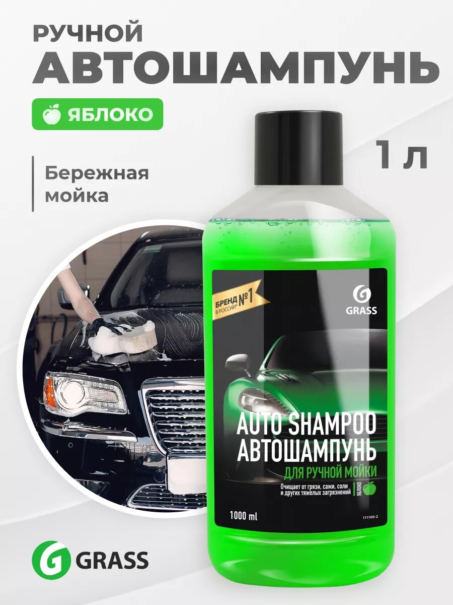 Шампунь GRASS для машины зеленое яблоко 1000 мл