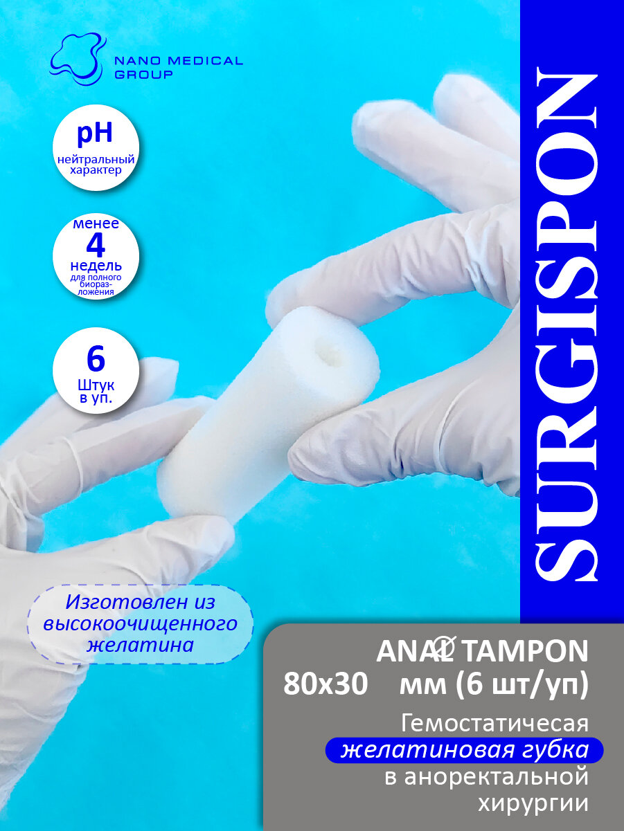 Гемостатик SURGISPON ANAL TAMPON желатиновый анальный тампон, кровоостанавливающая губка, в аноректальной хирургии