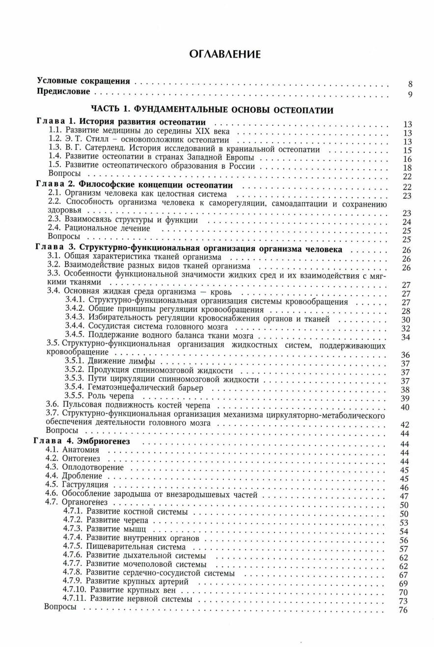 Остеопатия. Учебник для медицинских вузов. Том 1 — фото 1