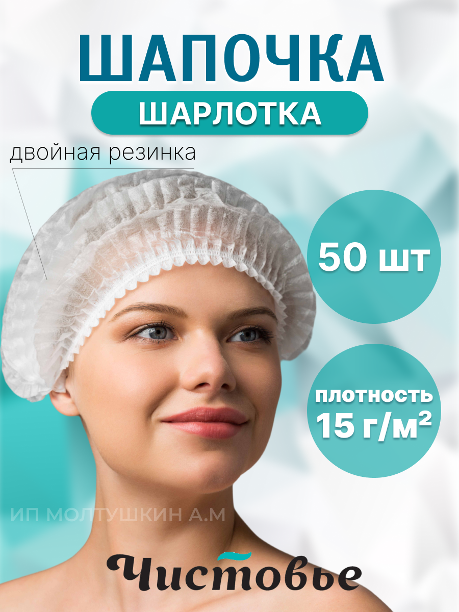 Шапочки одноразовые медицинская Шарлотта 50 шт Чистовье