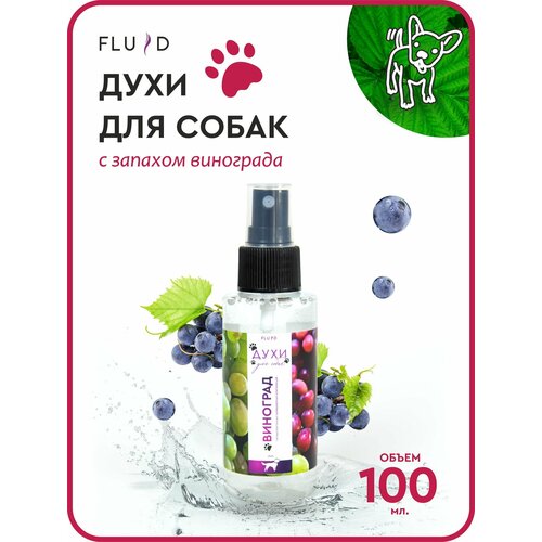 Духи для собак Fluid "Виноград" 100 мл для груминг ухода