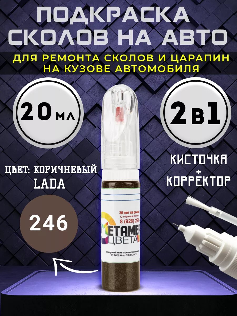Подкраска сколов 2в1 20 мл LADA код 246 Коричневый