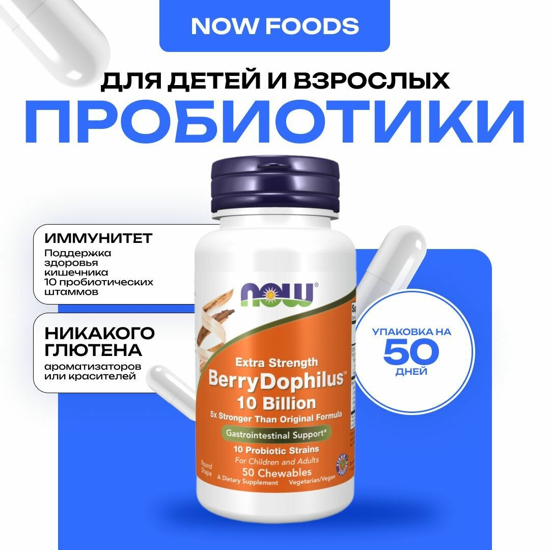 Пробиотики NOW Berrydophilus 10 Billion 50 таблеток