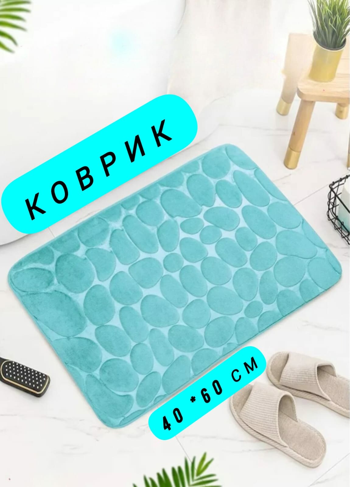 Коврик для ванной 40х60 см, бирюзовый/зелёная волна, "каменная" текстура