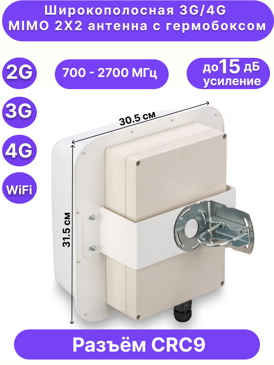 Антенна направленная с гермобоксом 3G/4G MIMO, 15дБ, KROKS KAA15-700/2700 BOX (CRC9)