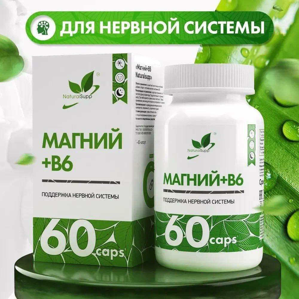 Магний+ В6 / 193 мг + 6 мг / для поддержки нервной системы / 60 капс. NaturalSupp
