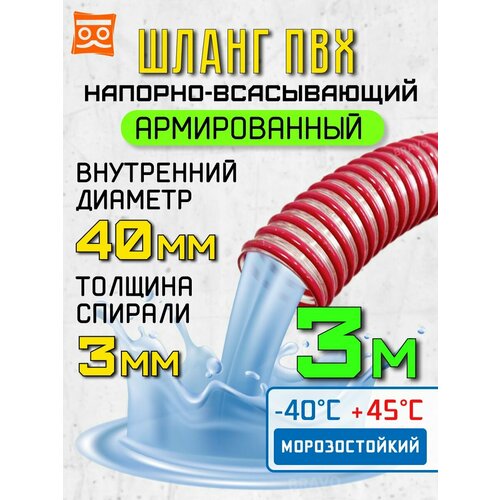 Шланг напорно-всасывающий 40мм (3 метра), морозостойкий шланг для насосов красный, бесцветный