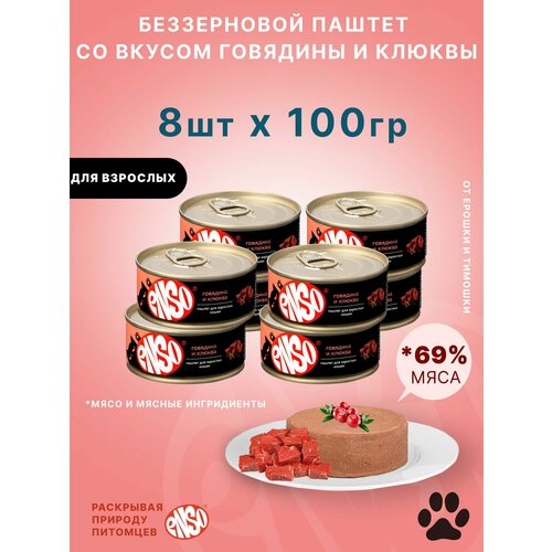 ENSO Корм консервированный полнорационный для взрослых кошек, паштет с говядиной и клюквой, банка 100г 8 шт.