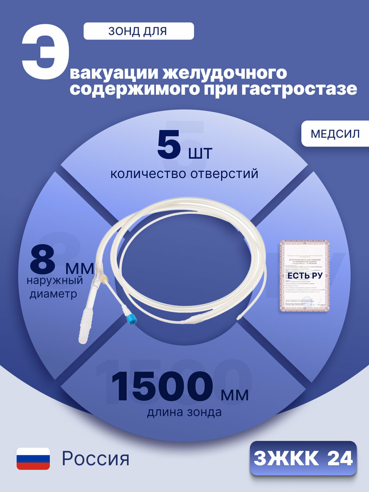 Зонд желудочно-кишечный комбинированный двухканальный зжкк No 24х9, Медсил
