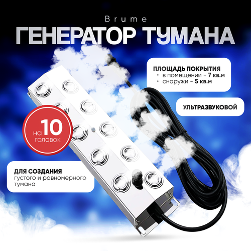 Ультразвуковой генератор тумана на 10 головок Brume
