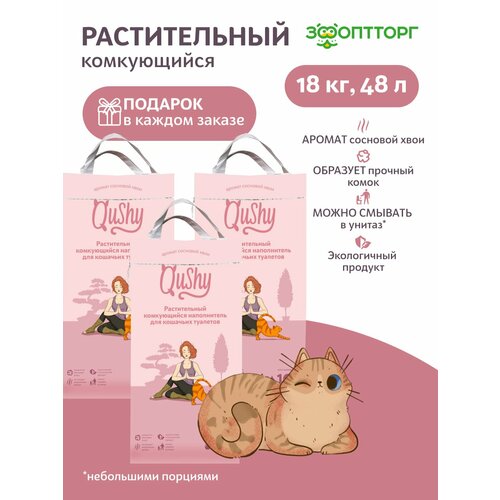 Qushy наполнитель "Хвоя" растительный комкующийся 18 кг, 48 л. упаковка 3 шт по 6 кг, 16 л.