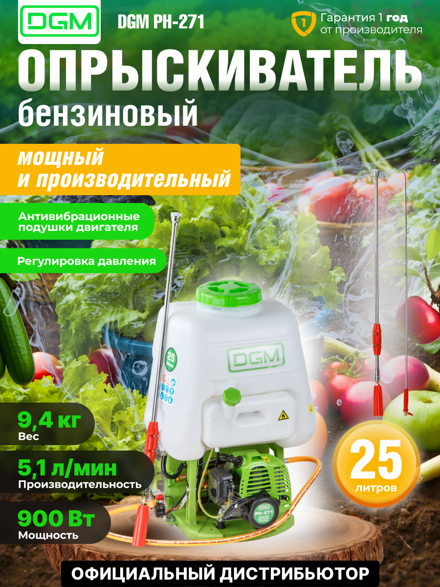 Опрыскиватель садовый бензиновый для растений DGM PH-271 бак 25 л
