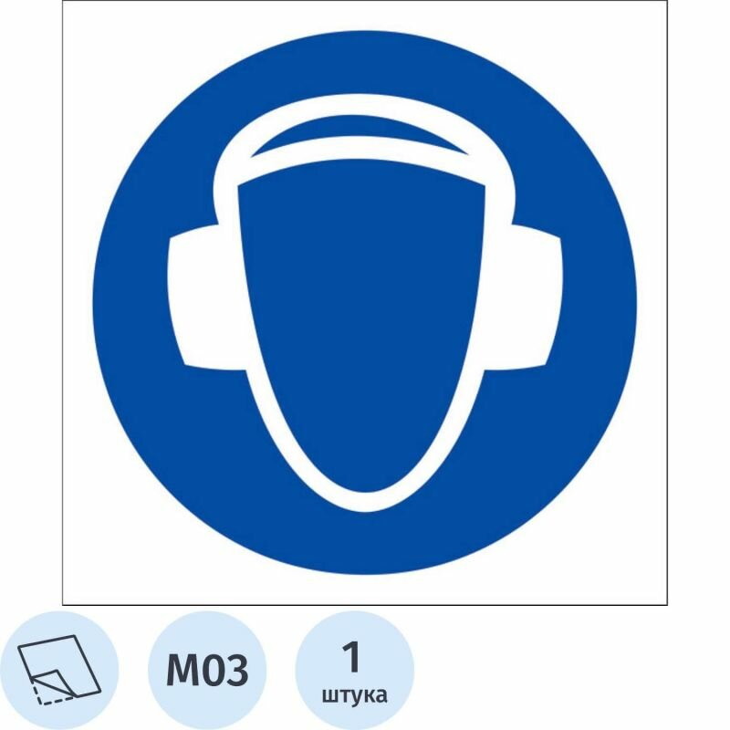 Знак безопасности M03, Работать в защитных наушниках (плёнка ПВХ, 200х200 мм)