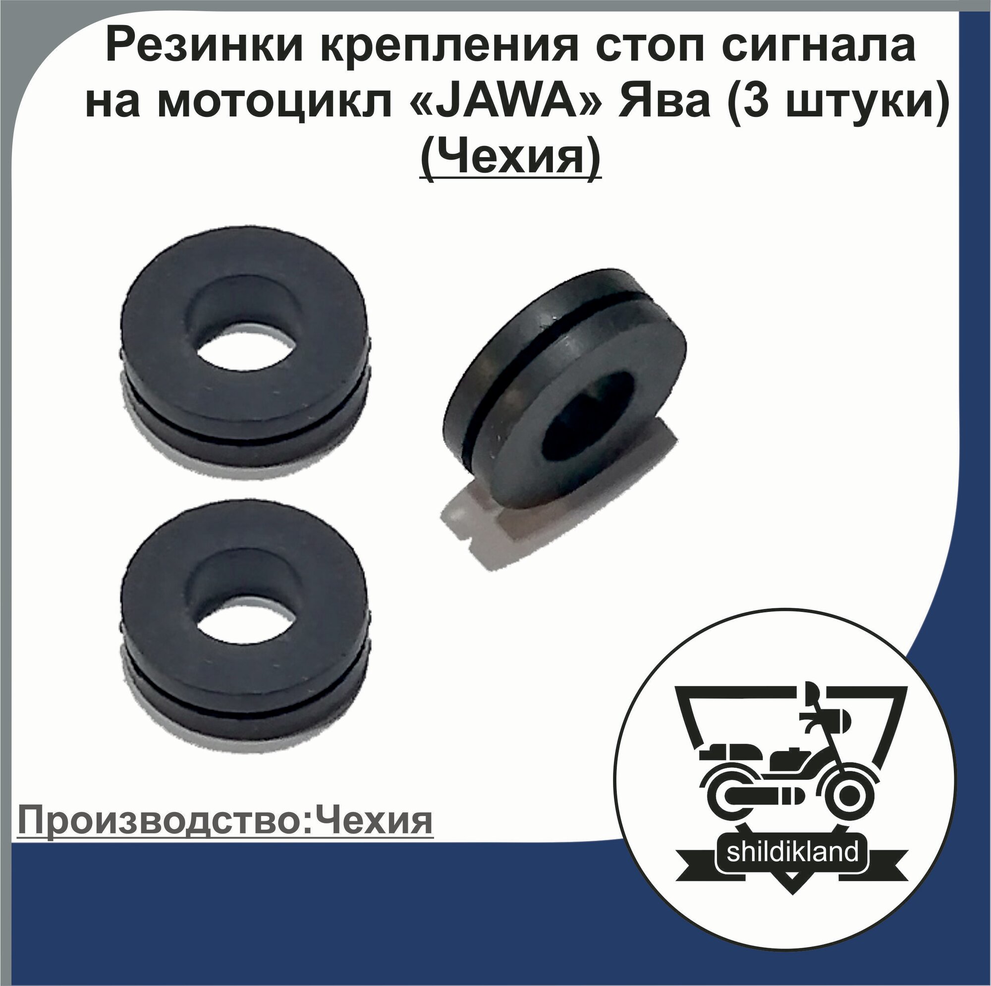 Резинки крепления стоп сигнала на мотоцикл "JAWA" Ява (3 штуки) (Чехия)