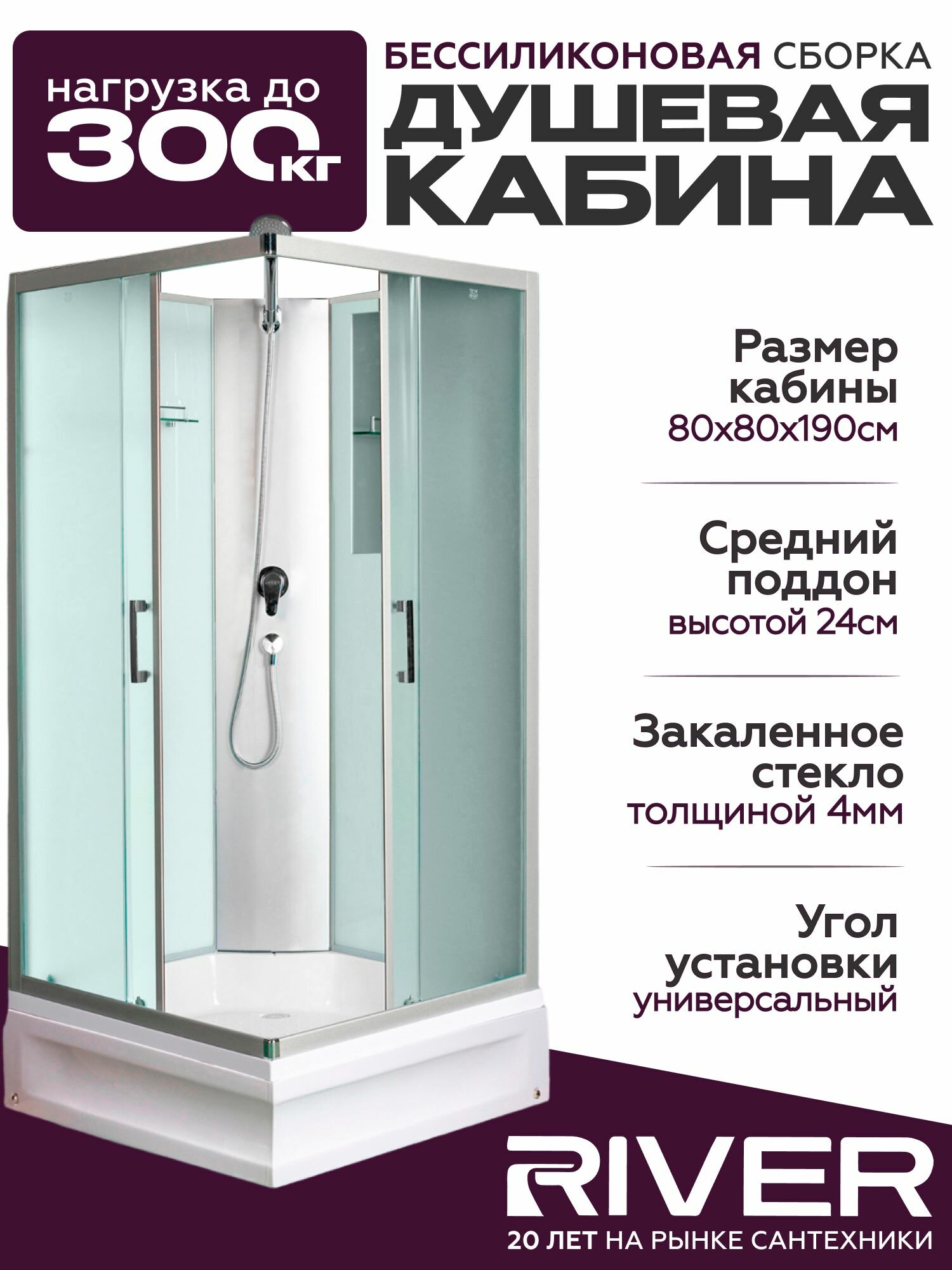 Душевая кабина River QUADRO Б/К (80x80) средний поддон, стекло матовое, универсальная