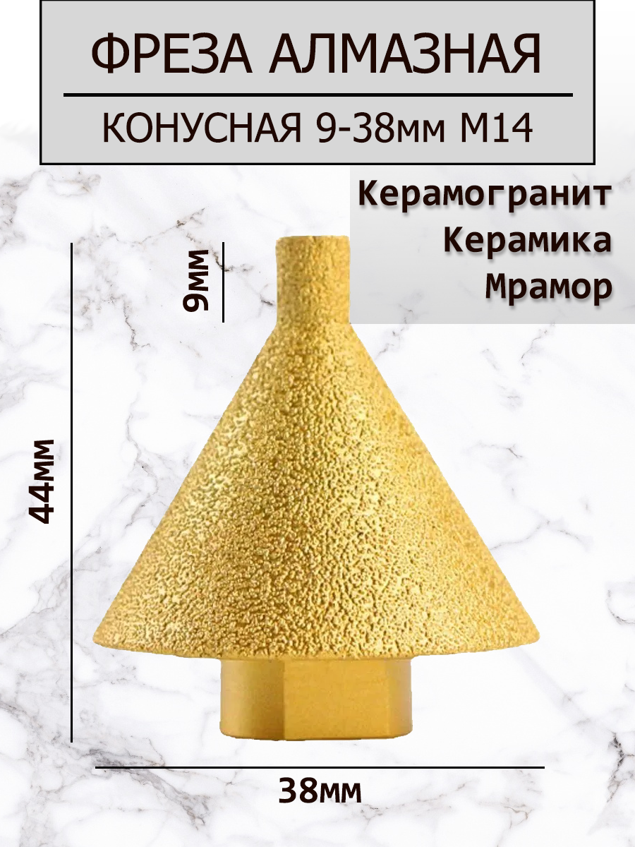 Фреза алмазная конусная, для плитки/мрамора/керамогранита, M14, D38 мм