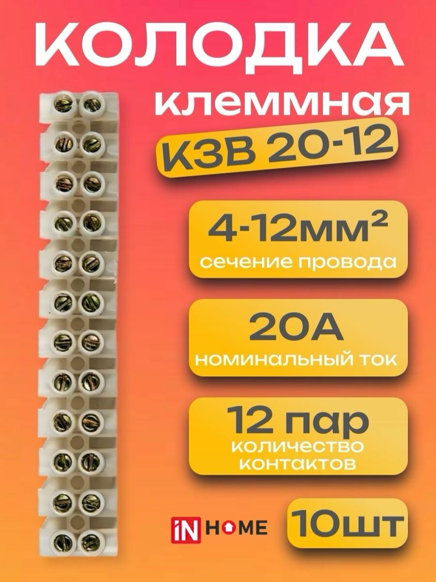 Колодка клеммная для проводов КЗВ 20-12 20А 4-12мм, 10 штук 12 пар