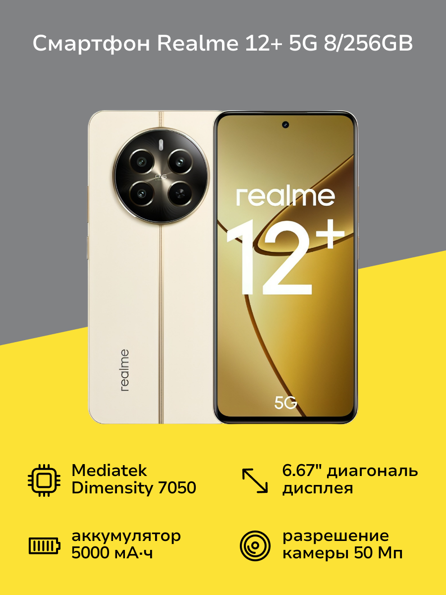 Смартфон realme 12+ 5G 8/256GB Beige Sand