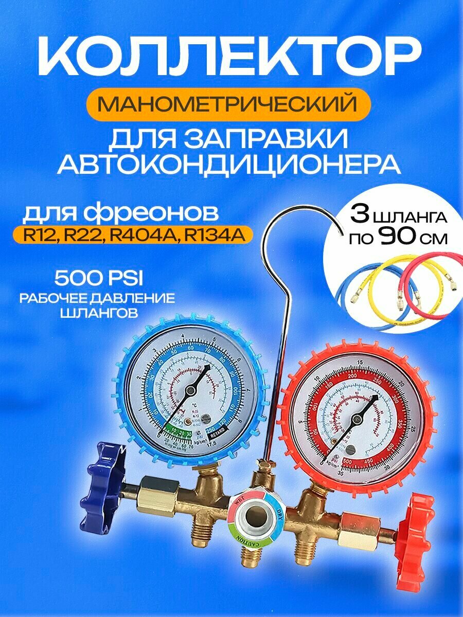 Манометрический коллектор Machinery-3 для заправки автокондиционера (для R12 R22 R404A R134A)