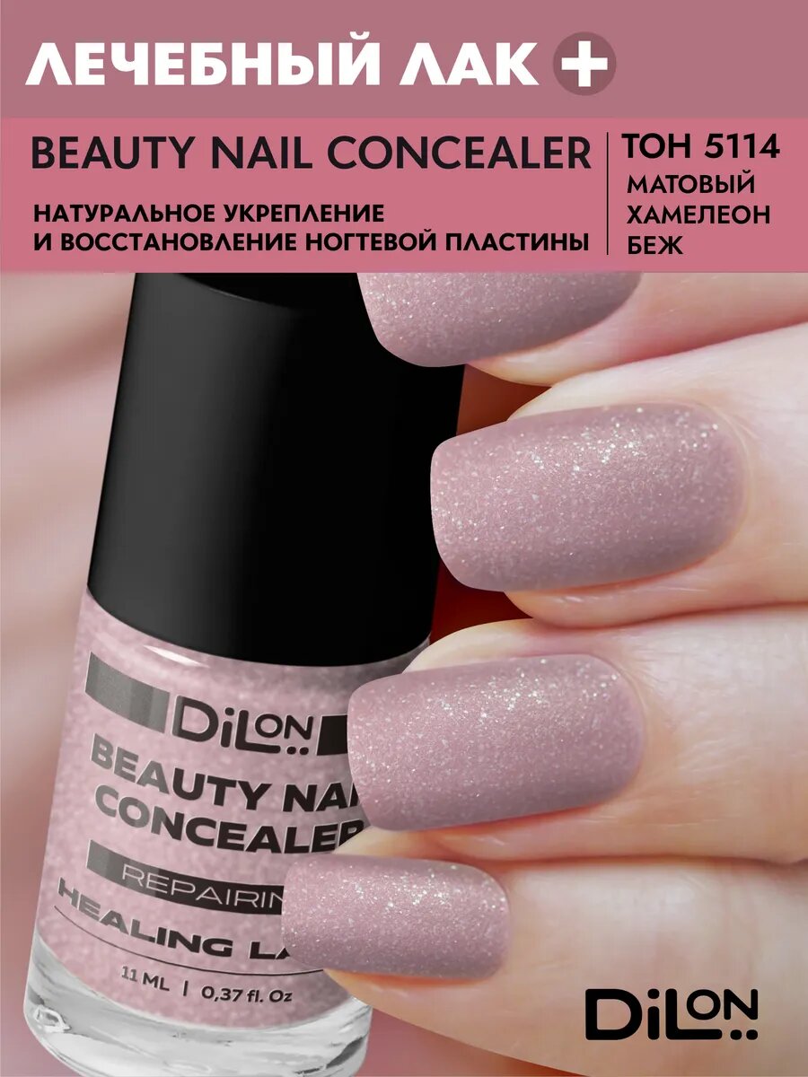 Лечебный лак для ногтей Beauty nail concealer 11мл.