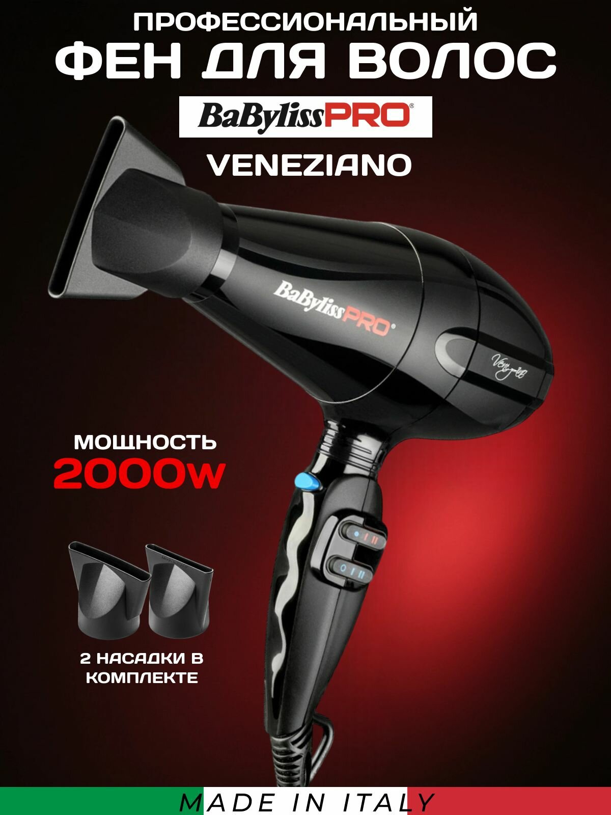 Фен для волос профессиональный BaByliss PRO Veneziano BAB6600RE 2000 W