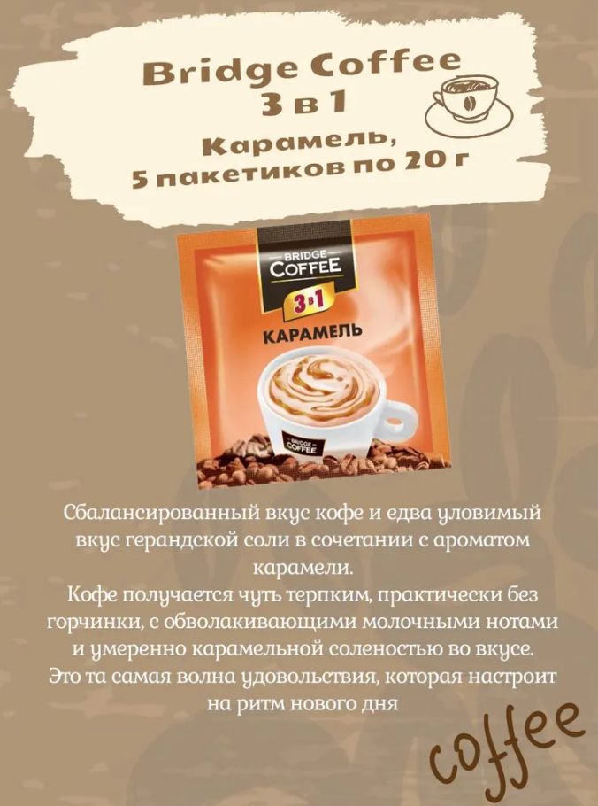 Bridge Coffee, напиток кофейный 3 в 1, ассорти 6 вкусов по 5 пакетиков (упаковка 30 шт) — фото 1