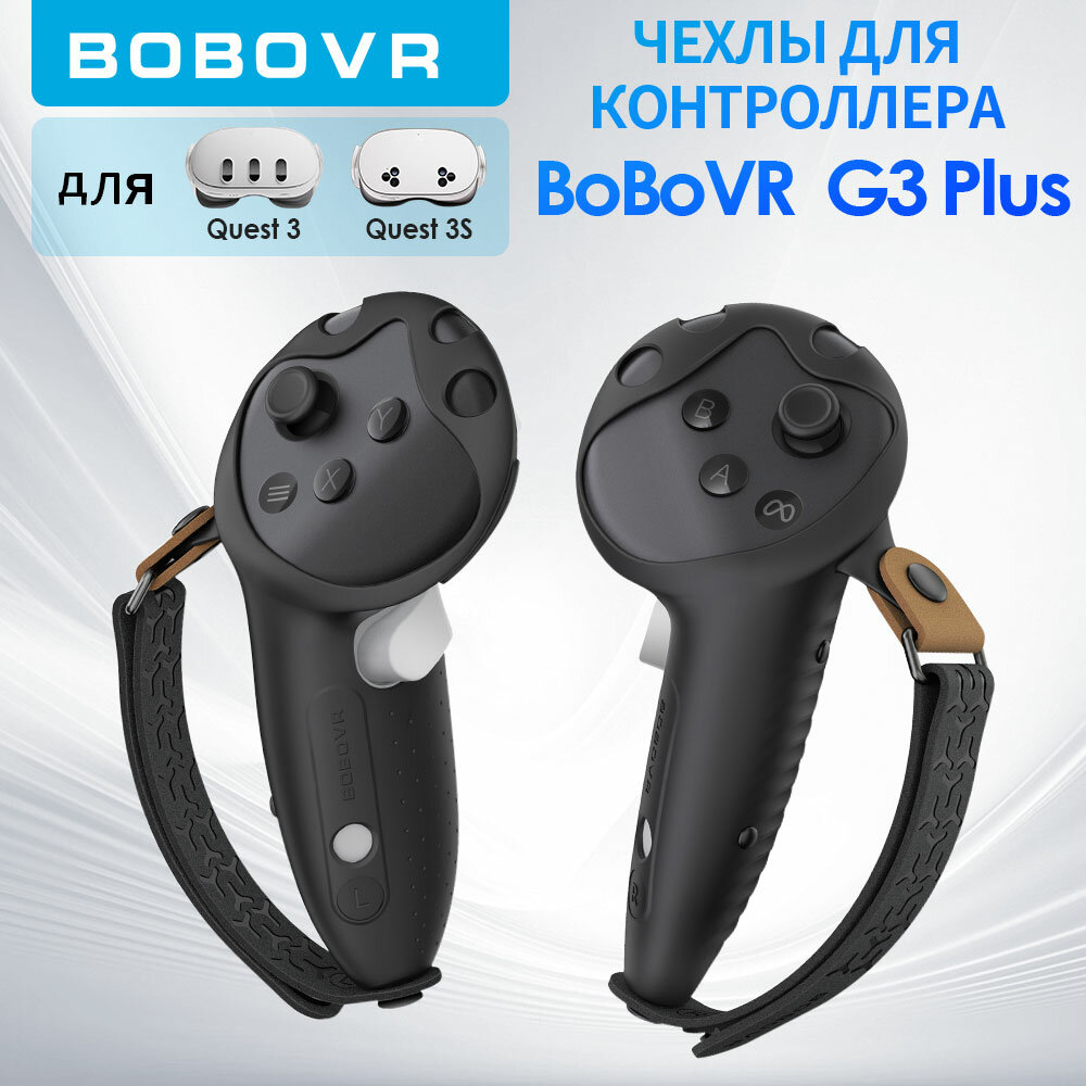 Чехол рукоятки BOBOVR G3plus, для Quest 3/3S, силиконовый, нескользящий