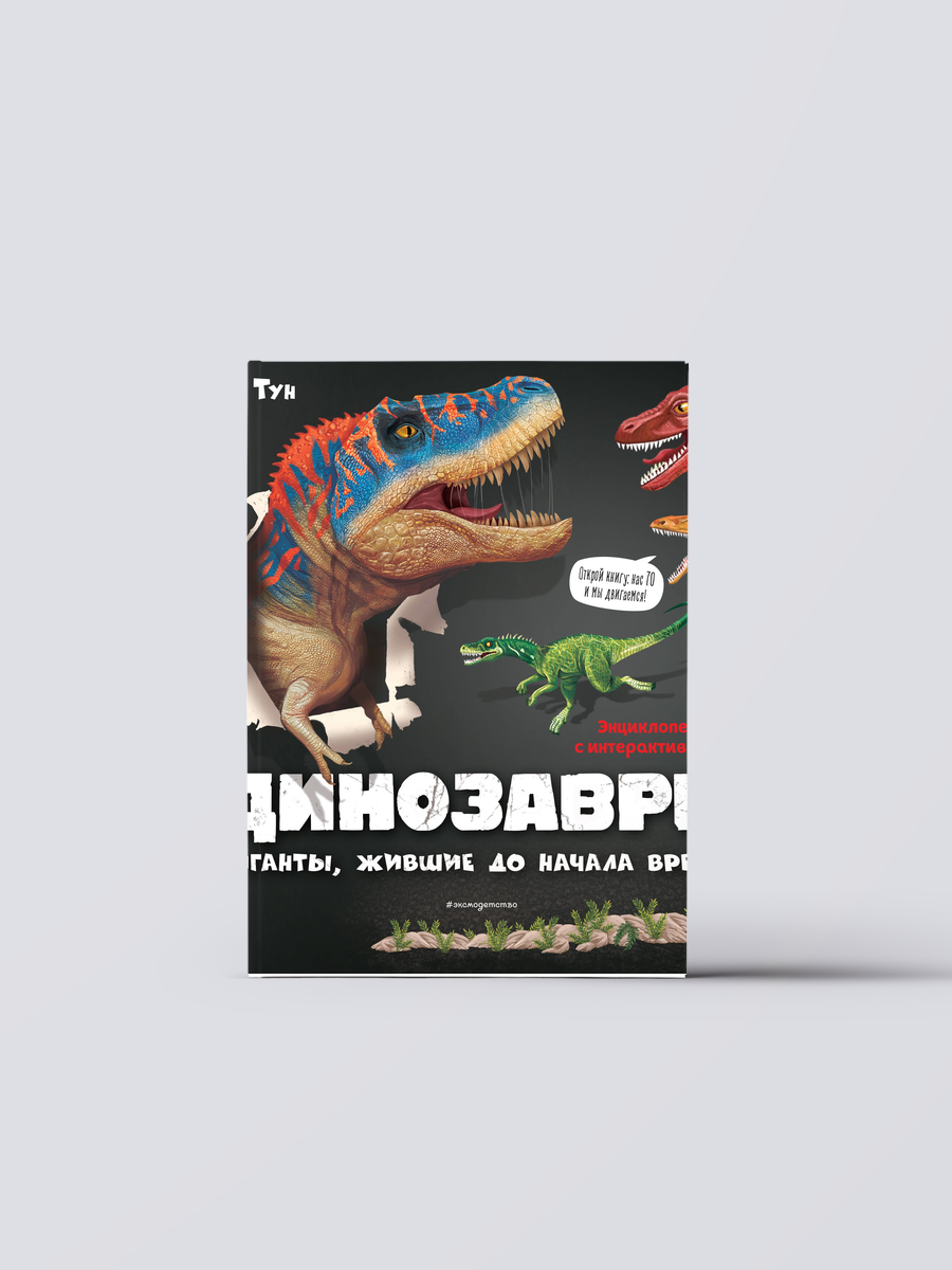 Динозавры. Гиганты, жившие до начала времен | Ми Тун