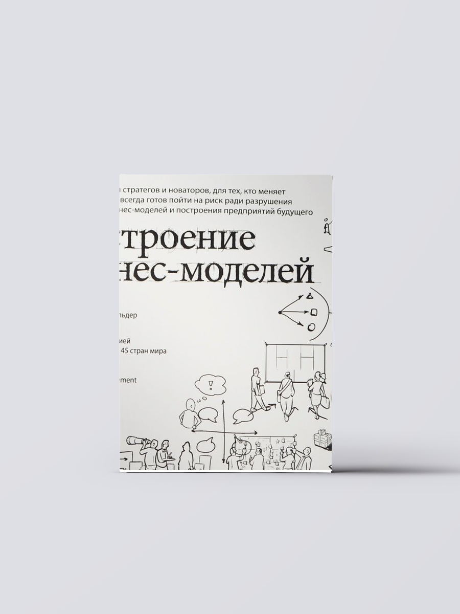 Построение бизнес-моделей: Настольная книга стратега и новатора | Александр Остервальдер