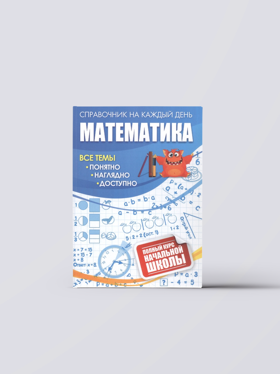 Математика: полный курс начальной школы | Образование