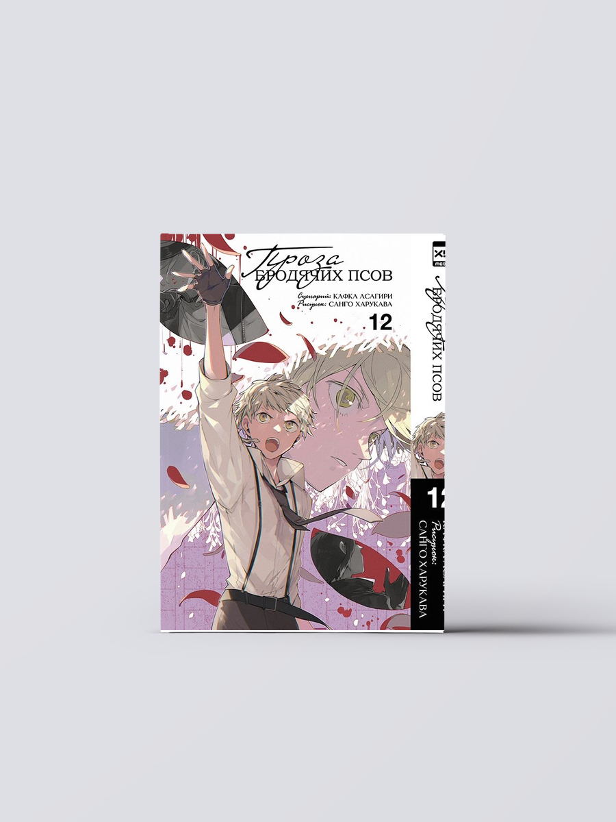 Проза бродячих псов. Том 12 (Великий из бродячих псов / Bungou Stray Dogs). Манга | Кафка Асагири