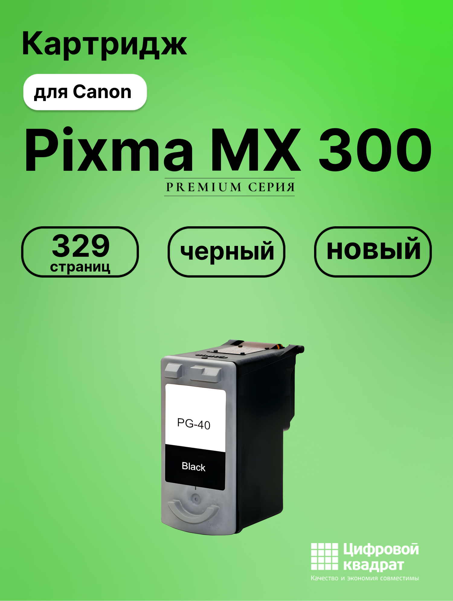 Картридж для Canon Pixma MX 300 (PG-40BK), MultiPASS 450, Pixma iP1200, Pixma iP1300, Pixma iP1600, Pixma iP1700