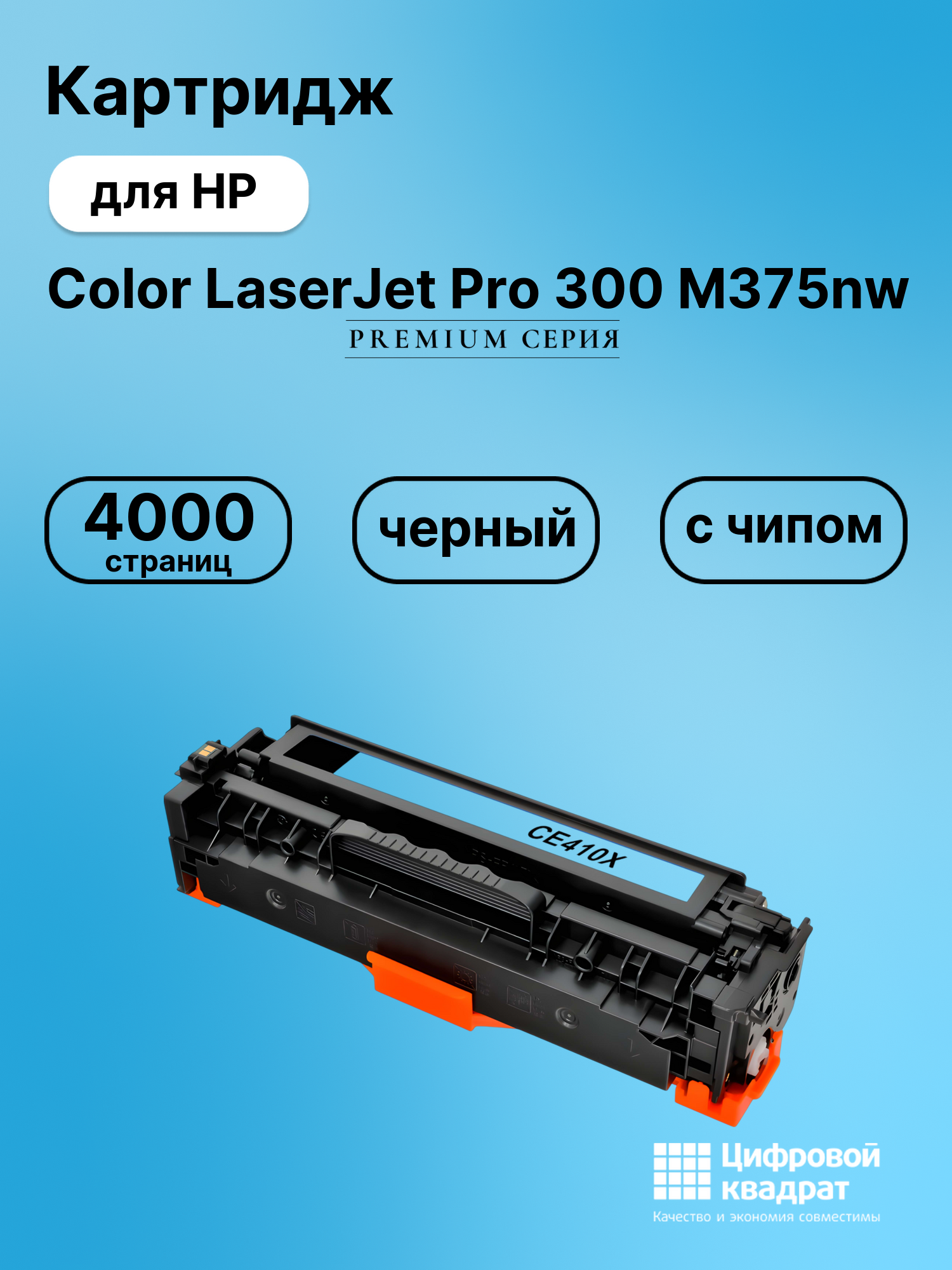 Картридж для HP Color LaserJet Pro 300 M375nw (CE410X)
