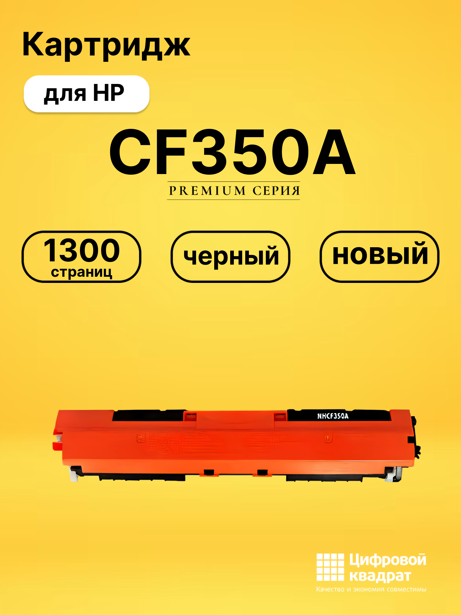 Картридж CF350A для принтеров HP LJ Pro M176n, LJ Pro M177fw черный