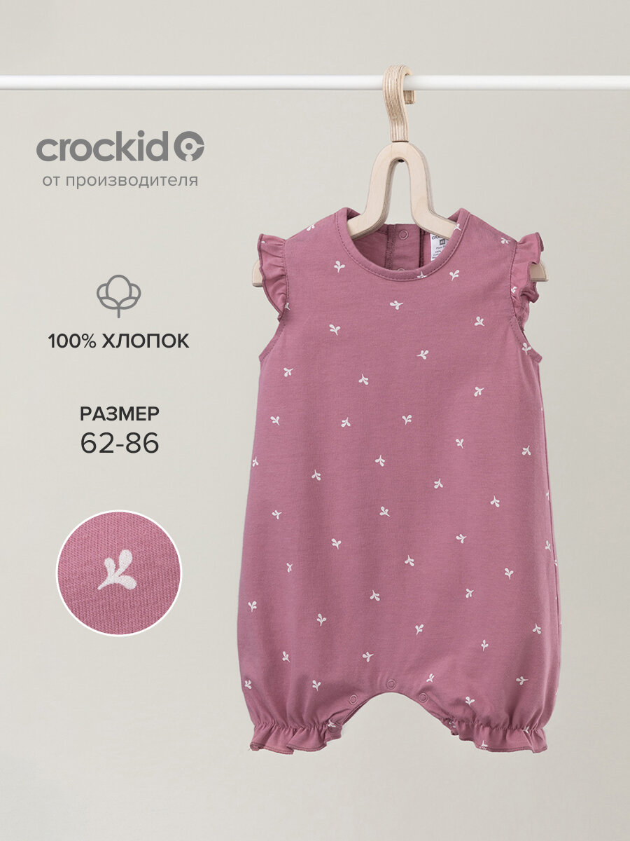 Песочник crockid К 6176/пепельная роза,чудесные цветы, размер 48/74, розовый