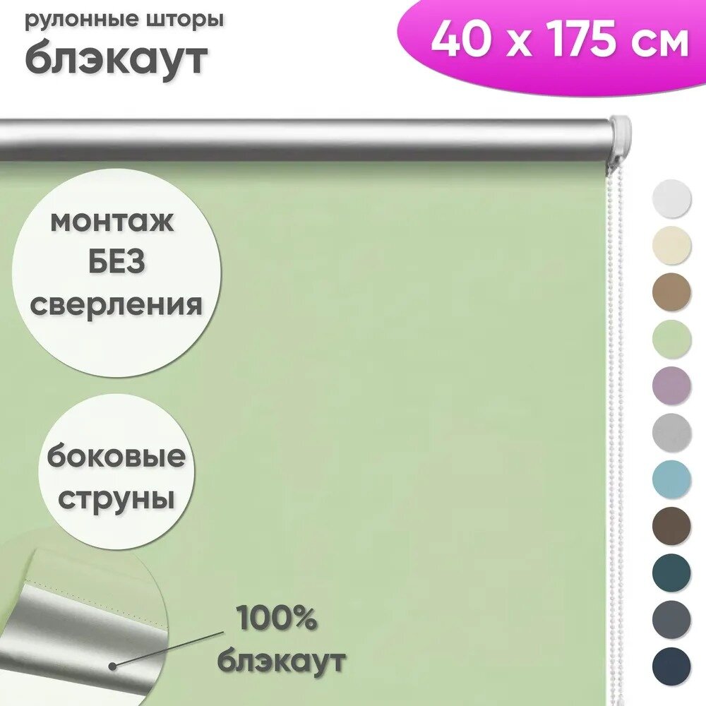 Светонепроницаемые рулонные шторы блэкаут 40 x 175 см "Шайн", цвет фисташковый