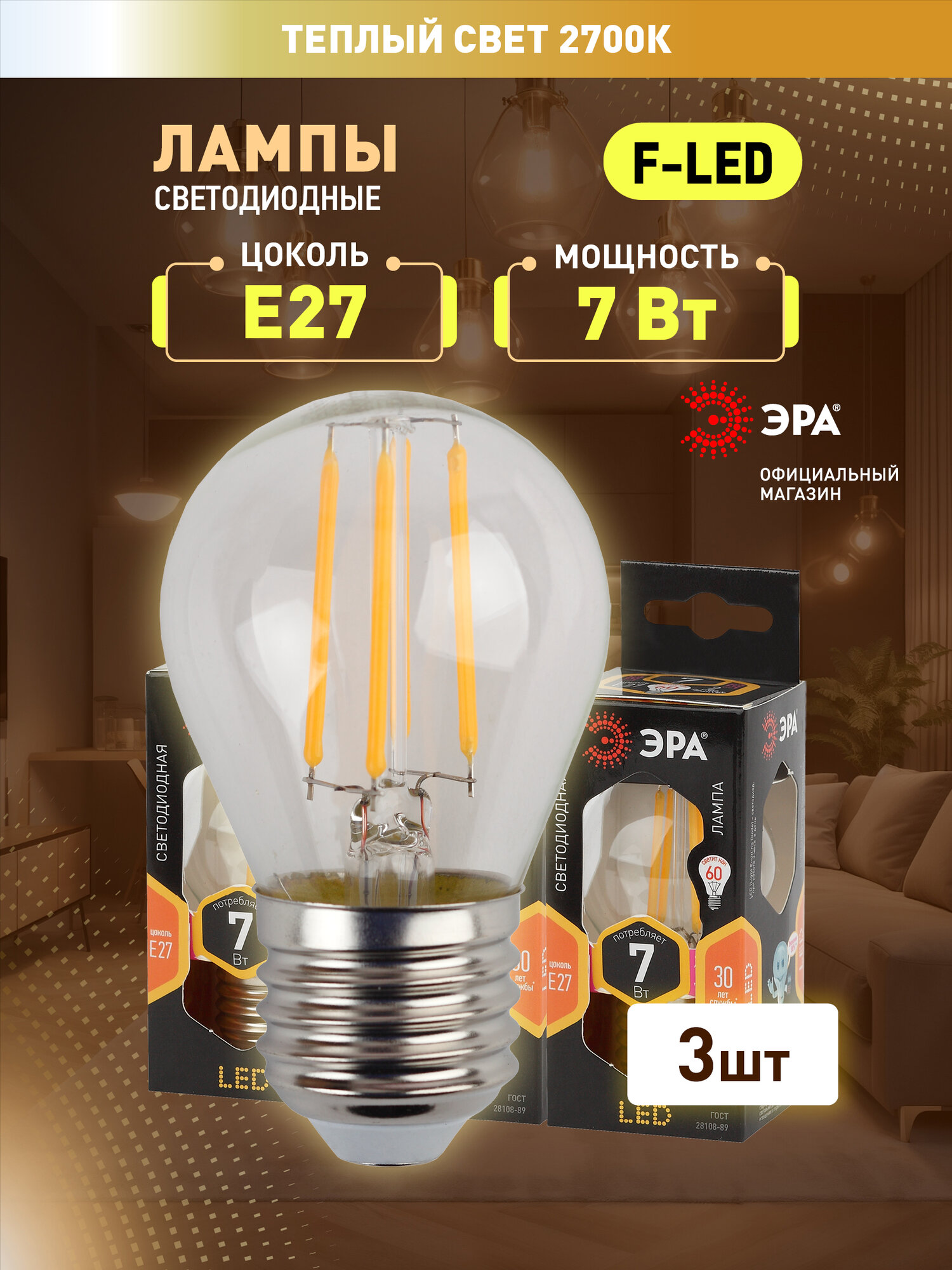 Набор светодиодных лампочек ЭРА F-LED P45-7W-827-E27 2700K шар 7 Вт 3 штуки